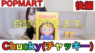 【POPMART】1/108のシクレ狙いで開封した結果‼【チャッキー】