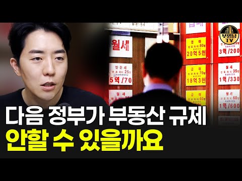 다음 정부가 부동산 규제 안할 수 있을까요