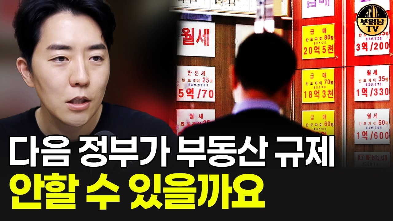 다음 정부가 부동산 규제 안할 수 있을까요