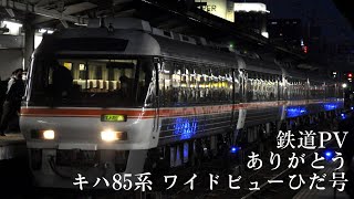 【鉄道PV】ありがとう キハ85系「ワイドビューひだ号」