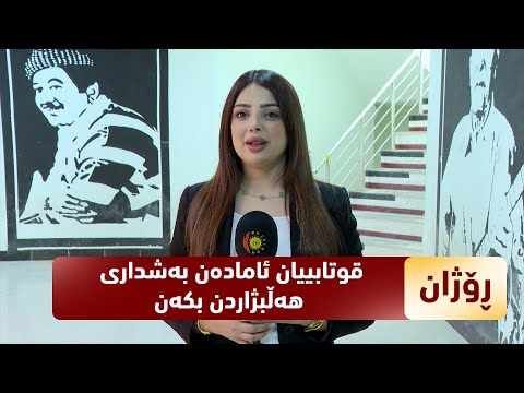 ڤیدیۆ | بەرنامەی (رۆژان).. قوتابییانی زانكۆ ئامادەن بەشداری لە هەڵبژاردن و پڕۆسەی دەنگدان بكەن