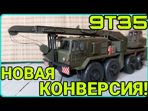 МАЗ-537 9Т35! НОВАЯ ИНЖЕНЕРНАЯ КОНВЕРСИЯ!