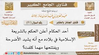 081   ما حكم تشييد الأضرحة؟ للإمام ابن باز image