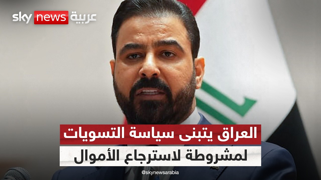 فيديو | العراق يتبنى مقاربة جديدة لمكافحة الفساد.. هل تنجح سياسة التسويات المشروطة لاسترجاع الأموال؟