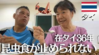 【在タイ36年】ほぼタイ人か!筋金入り「昆虫食」をお見せします【タイ食糧自給率120%】