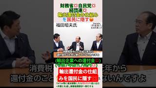 財務省💢自民党💢経団連💢輸出還付金の仕組みを国民に隠す😡＃shorts ＃消費税 ＃輸出還付金 ＃経団連 ＃福田昭夫