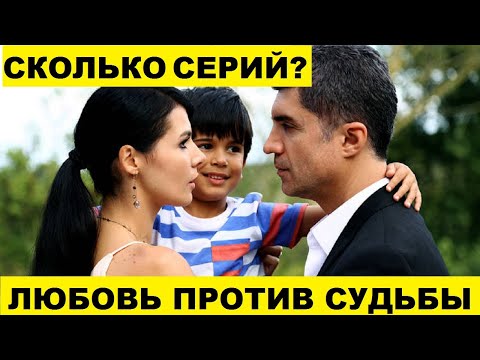 СКОЛЬКО СЕРИЙ В СЕРИАЛЕ ЛЮБОВЬ ПРОТИВ СУДЬБЫ
