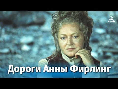 Дороги Анны Фирлинг 2 серия (драма, реж. Сергей Колосов, 1985 г.)