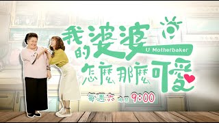 [情報] 我的婆婆怎麼那麼可愛 第5、6集預告