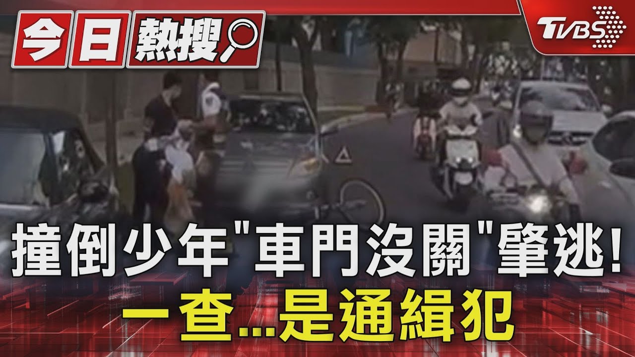 撞倒少年「車門沒關」肇逃!一查...是3案毒品通緝犯