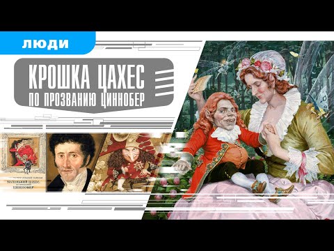 КРОШКА ЦАХЕС ПО ПРОЗВАНИЮ ЦИННОБЕР. Аудиокнига. Время События Люди!  ВРЕМЯ СОБЫТИЯ ЛЮДИ!