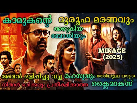 കാണാതായ കാമുകനും മൃതദേഹവും |Mirage(2025) Movie Explained In Malayalam