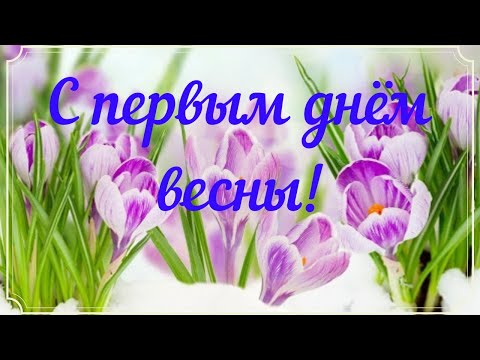 С первым днем весны!\\Happy first day of spring!