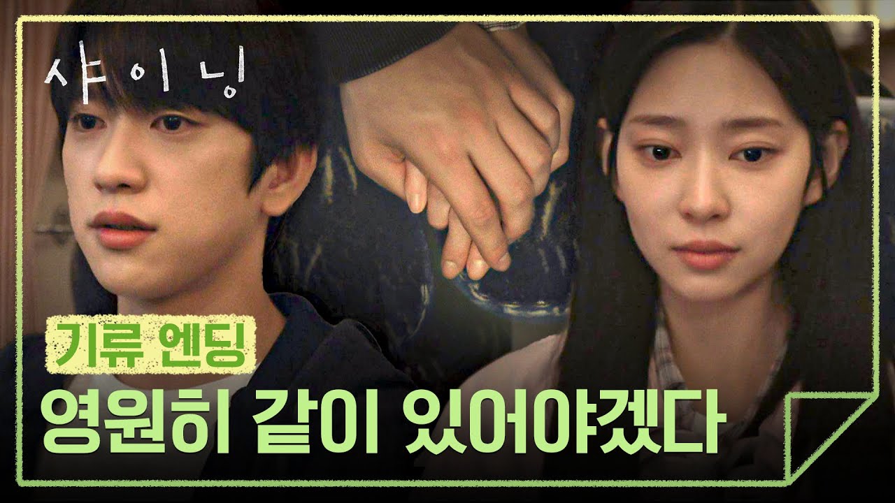 [기류 엔딩] 썸 청산-♡ 손을 맞대며 미래를 기약하는 박진영♥김민주 | 샤이닝 1회 | JTBC 260306 방송