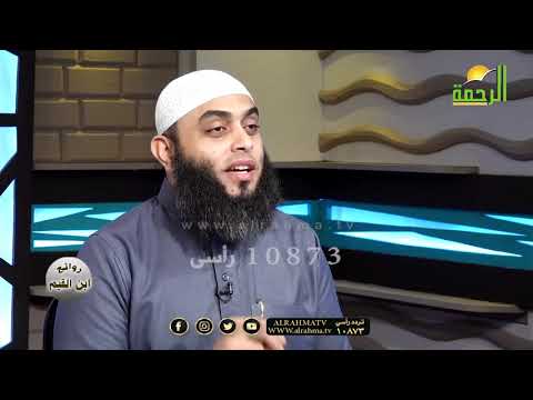 العبد الموفق ج 7 برنامج روائع بن القيم مع فضيلة الشيخ عمرو أحمد