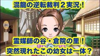混龍の逆転裁判２実況「第２話　探偵１日目」