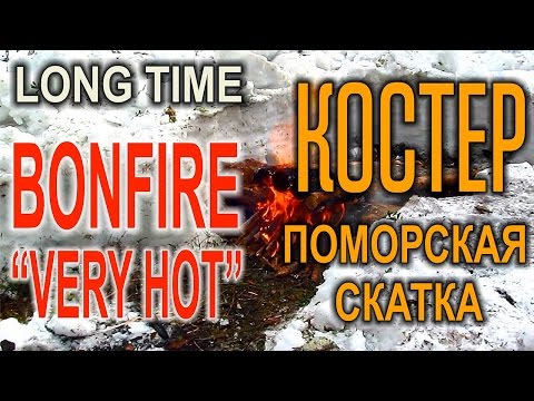 ТАЕЖНЫЙ КОСТЕР В ЛЕСУ "ПОМОРСКАЯ СКАТКА" Как разжечь костер, охотничий костер голыми руками Бушкрафт