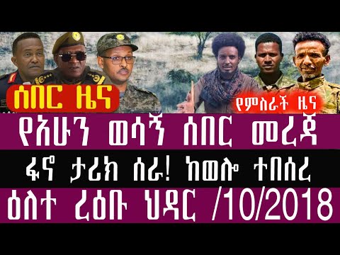 🛑/ህዳር/10//3/2018/November/19/2025/Breaking News#Ethiopianews #ethiopianews