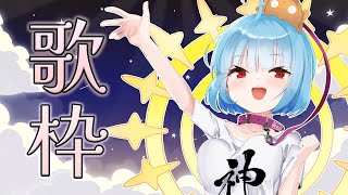 【#歌枠/KARAOKE】深夜、歌いながら初見さんを待ってみる【singing stream】【星めぐり学園/Vtuber ネ申乃ひかり】
