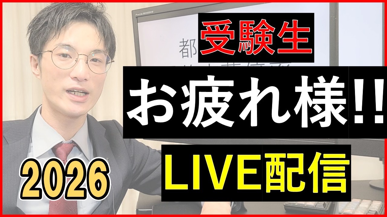 【都立入試】お疲れ様LIVE配信。（2026）