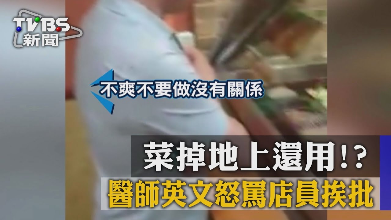 菜掉地上還用！　醫師英文怒罵店員挨