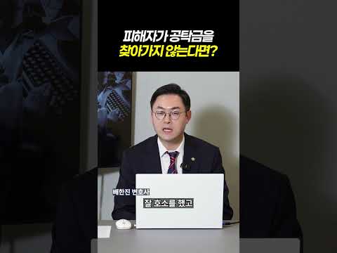 성범죄 피해자가 공탁금을 찾아가지 않는다면 포기해야 할까?ㅣ검사출신 형사전문 변호사 배한진 https://img.youtube.com/vi/UqW4aZ6xEHo/0.jpg 성범죄 피해자가 공탁금을 찾아가지 않는다면 포기해야 할까?ㅣ검사출신 형사전문 변호사 배한진