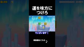 運を味方につけるコースがえぐいｗｗｗｗ マリオメーカー 実況 マリメ #shorts