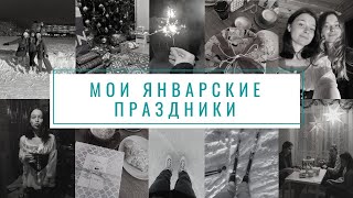 Встреча Нового Года и январские праздники в Москве