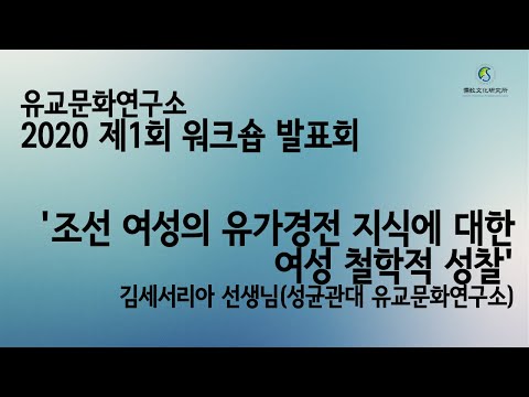 [2020 워크숍 발표회] 조선 여성의 유가경전 지식에 대한 여성 철학적 성찰 - 김세서리아 선생님(성균관대 유교문화연구소)
