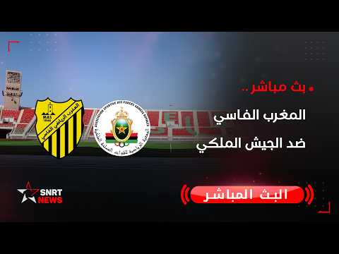 بث مباشر.. المغرب الفاسي ضد الجيش الملكي