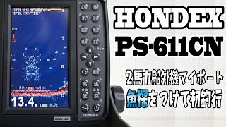 魚群発見っ！ホンデックス魚探 PS-611CN初期設定【無免許でも乗れる！2馬力船外機マイボート】