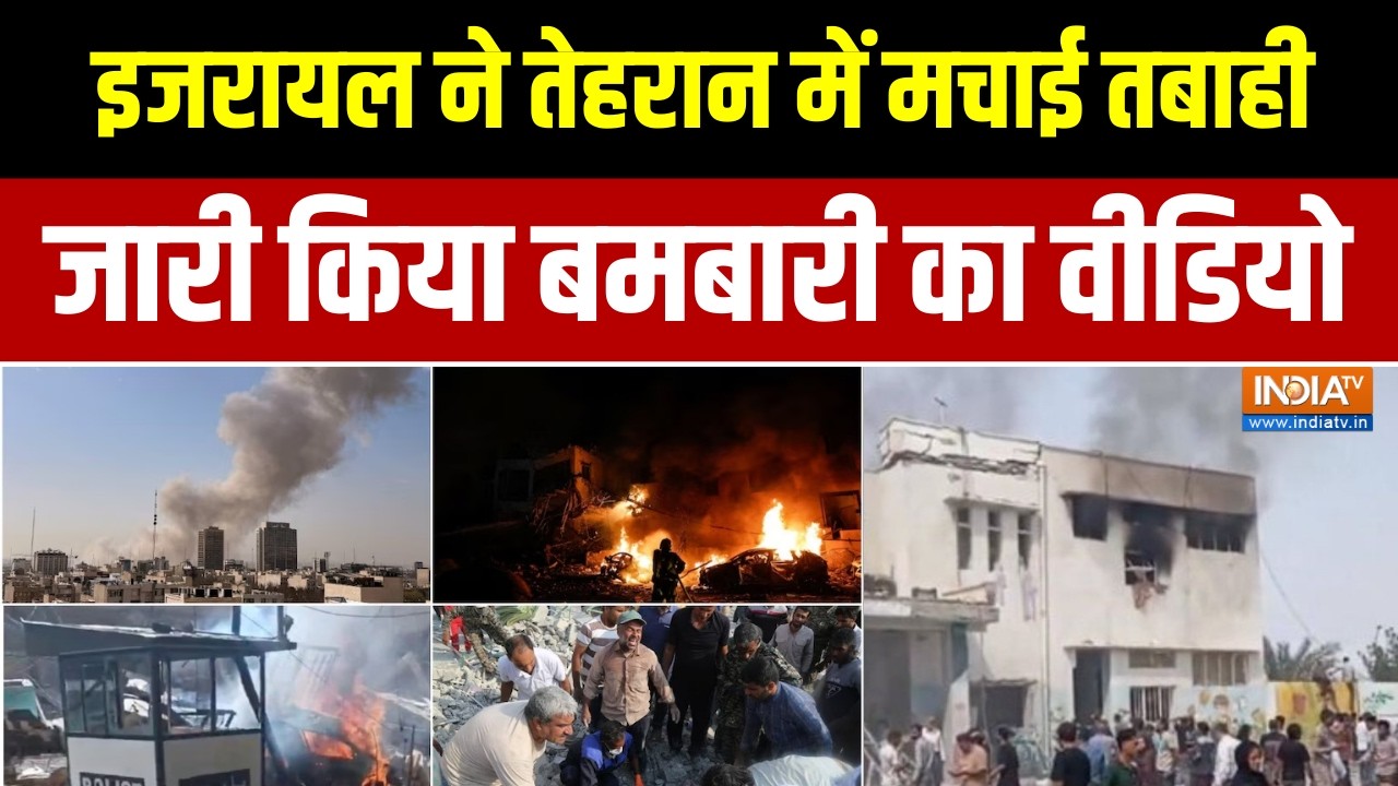 Israel Iran War News: इजरायल ने तेहरान में मचाई तबाही,  जारी किया बम
