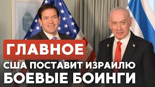 ГЛАВНОЕ ЗА 7 МИНУТ // Израильским детям запретят соцсети | CША-Израиль: поставки оружия