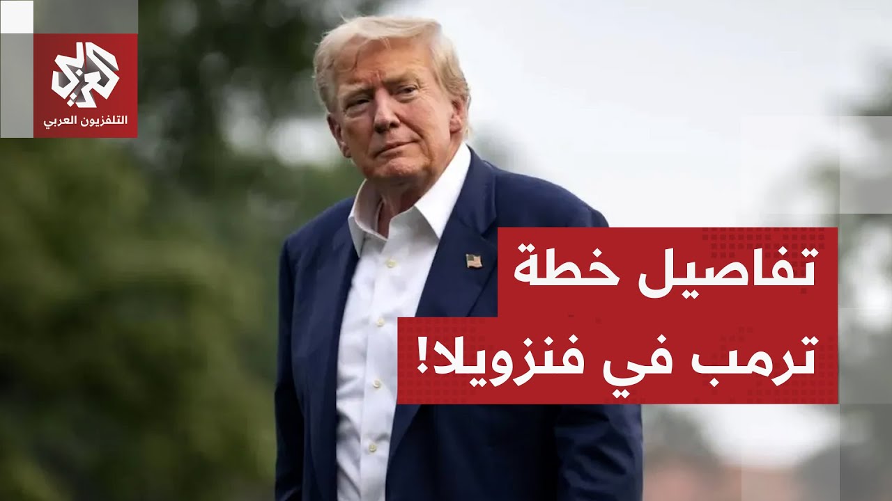 وزير الخارجية الأميركي يكشف عن خطة الولايات المتحدة في فزويلا.. ماذا في التفا