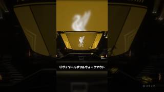 【FC27】リヴァプールダブルウォークアウト #fc27 #eafc27
