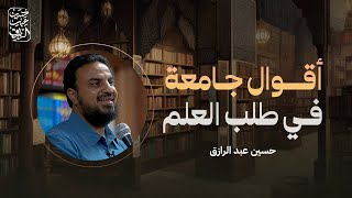 صورة أقوال جامعة في طلب العلم (٣)