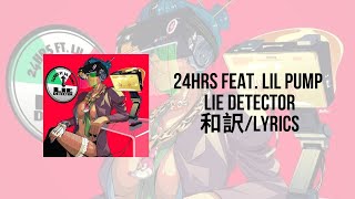 (和訳)24hrs Feat. Lil Pump &quot;Lie Detector&quot; （Lyrics）