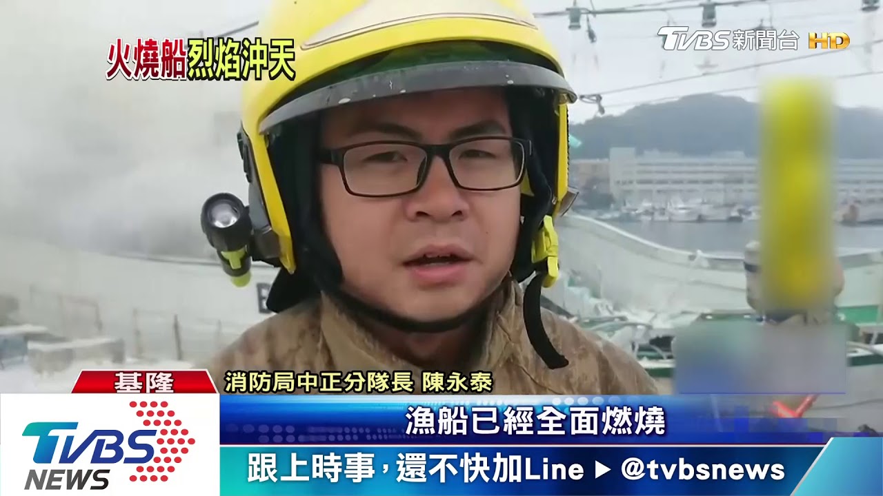 烈焰沖天!八斗子漁船陷火海 船員跳船逃生