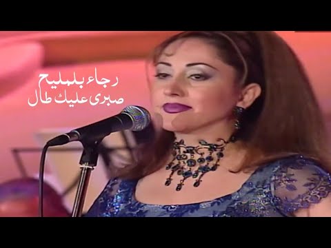 رجاء بلمليح - صبري عليك طال ( حفل ليالي دبي 2000 ) Yehia Gan