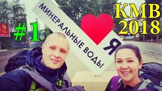 ЕДЕМ НА СЕВЕРНЫЙ КАВКАЗ | ВОКЗАЛ АДЛЕР | МИНЕРАЛЬНЫЕ ВОДЫ - ЕССЕНТУКИ | ОТДЫХ В КМВ 2018 #1