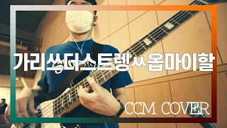 하늘 위에 주님 밖에 - CCM COVER [ Bass 정진웅 ]