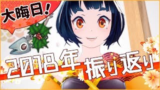 【さよなら2018】2018年をちょっとだけ振り返ってみた【バーチャルyoutuber】