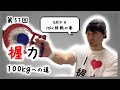 【第57回】Grip A マックス測定の巻【握力100kgへの道】