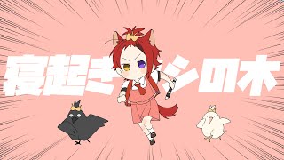 寝起きヤシの木/莉犬【歌ってみた】