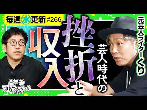【元芸人くり・芸人時代の収入と挫折】アロマティックトークinぱちタウン 第266回《木村魚拓・沖ヒカル・グレート巨砲・くり》★★毎週水曜日配信★★