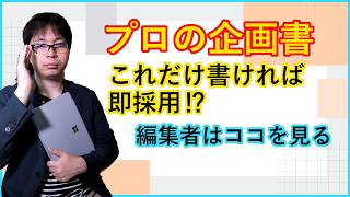 現役プロが教える「絶対に読まれるWebtoon企画書」の作り方
