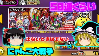 【ゆっくり実況】ヱヴァンゲリオンでガチャ爆死するお」」