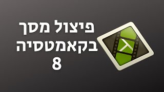 איך עושים פיצול מסך (Camtasia studio 8)