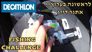אתגר הדייג 2020  רוכש ספינר ג'יג ודמוי מדקטלון ולכנרת! ultralight lures decathlon fishing challenge