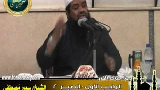 صورة مسجد الحق ۞ واجبات القدر( واجب الصبر 2 ) ۞ للشيخ سمير مصطفى